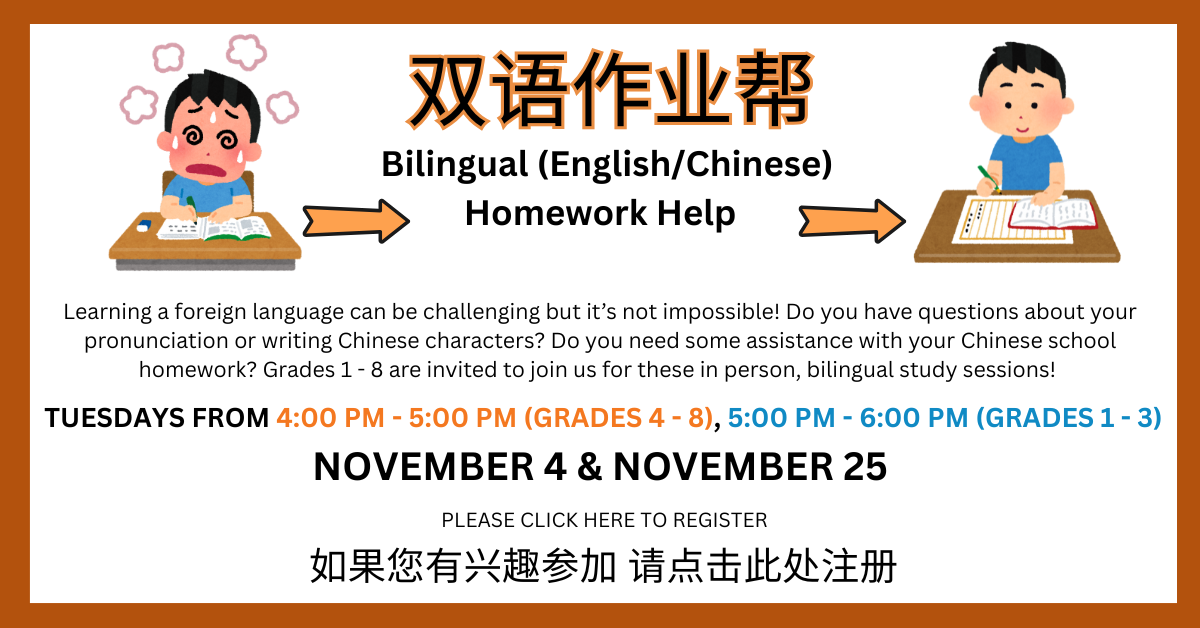 Bilingual Homework Help for kids, Chinese/English; Tuesdays November 4 & 25; 4:00 PM for grades 4 - 8, 5:00 PM for grades 1 - 3. Click here to register.